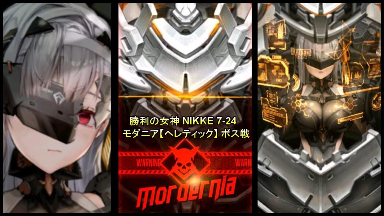 勝利の女神 NIKKE 7-24 モダニア【ヘレティック】 ボス戦【Goddess of