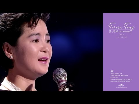 テレサ・テン『Teresa Teng 愛の歌姫 TBS collection』DVD-BOX 12/14