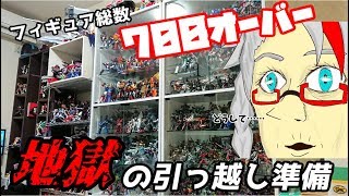 驚異のフィギュア700オーバー!!!]地獄の引っ越し準備デスマーチ生配信