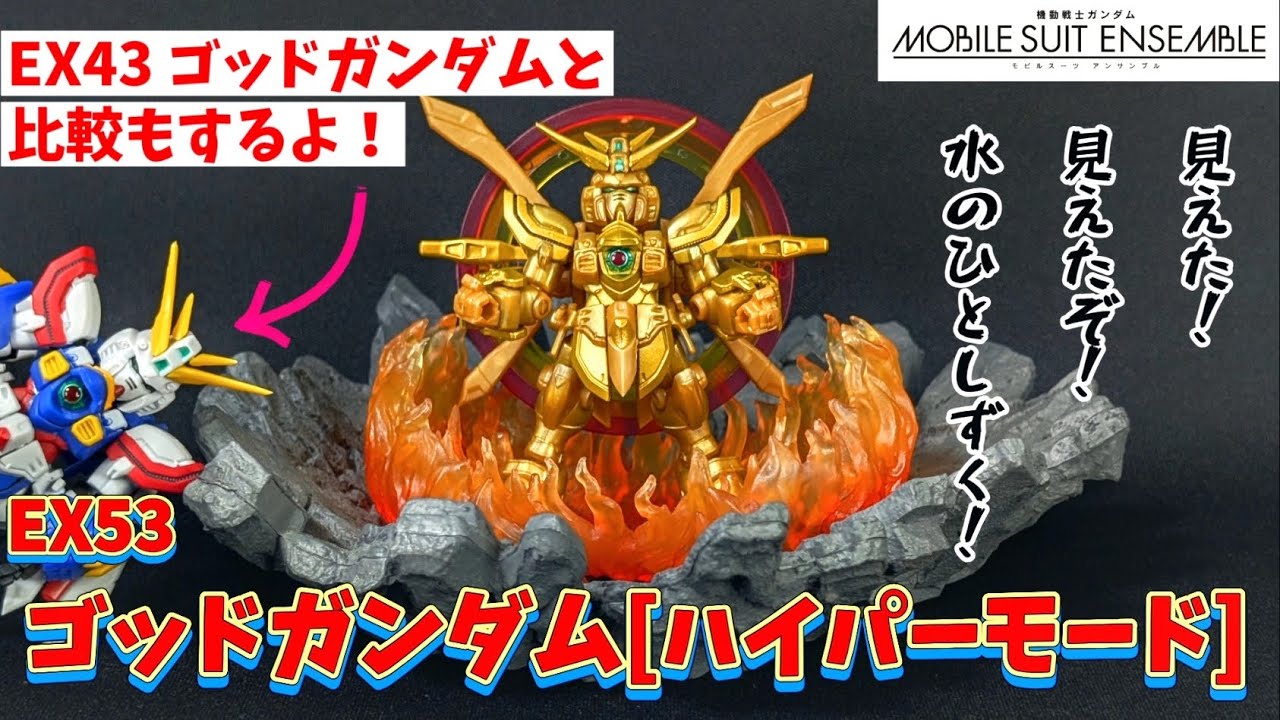 I'm glad I bought it! God Gundam Hyper Mode! [Mobile Suit Ensemble