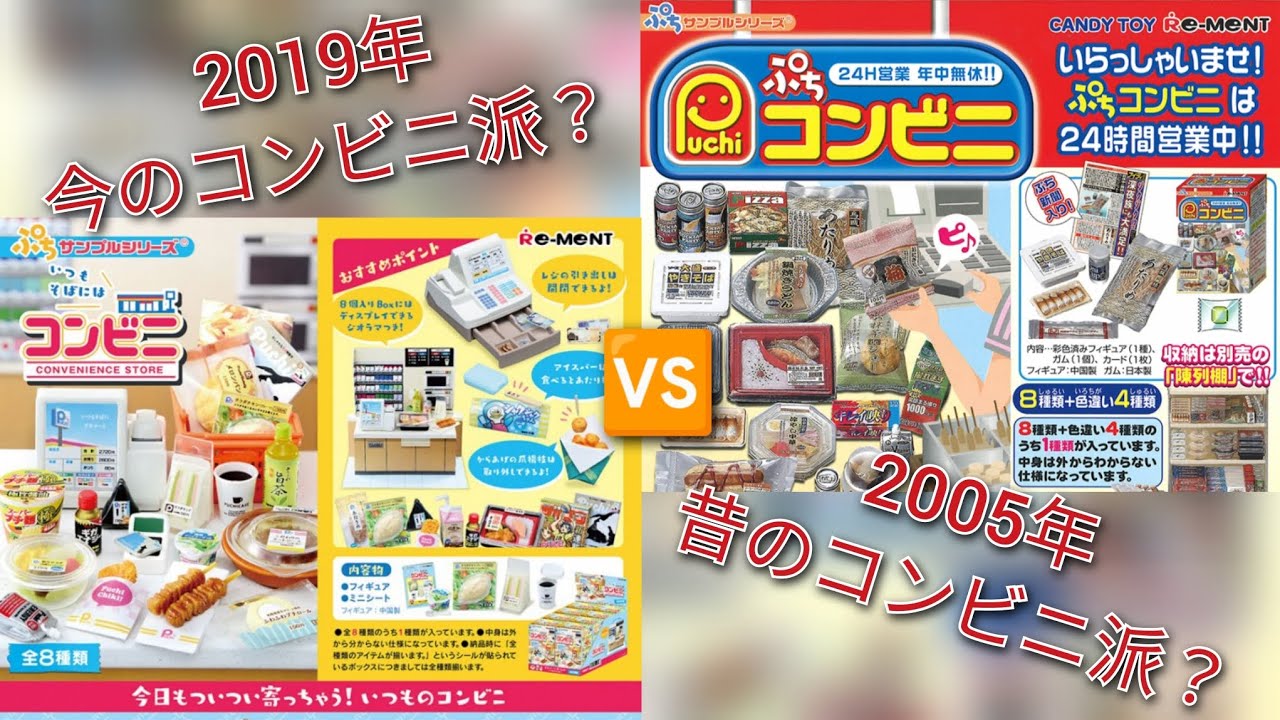 リーメント】2019年、今のコンビニ派？🆚2005年、昔のコンビニ派