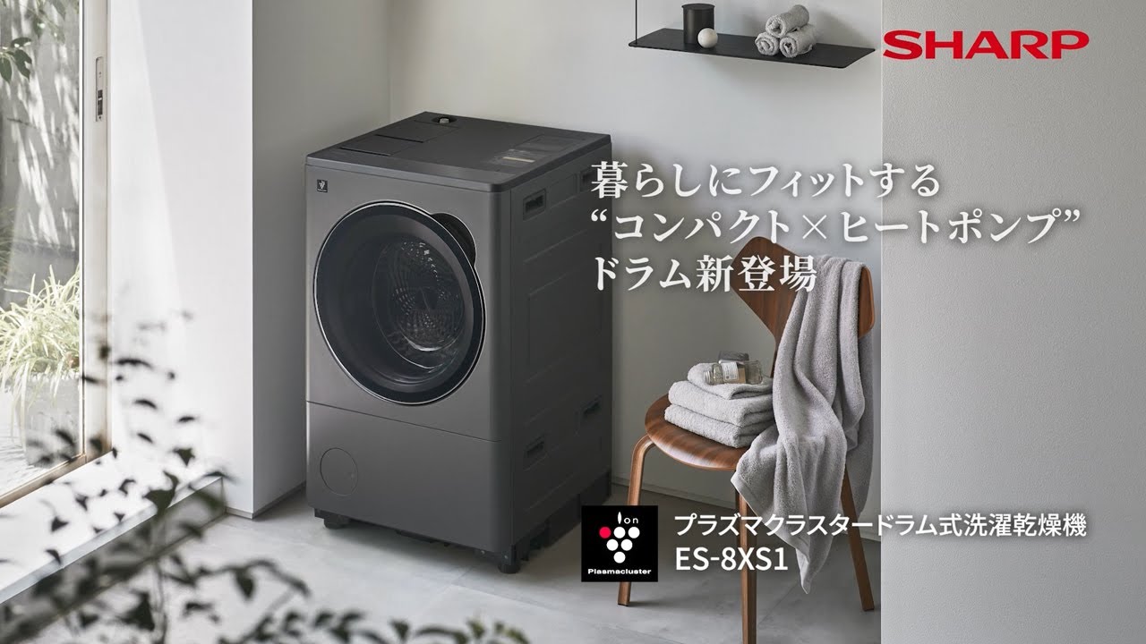 暮らしにフィットするドラム式洗濯乾燥機 ES-8XS1のご紹介：シャープ