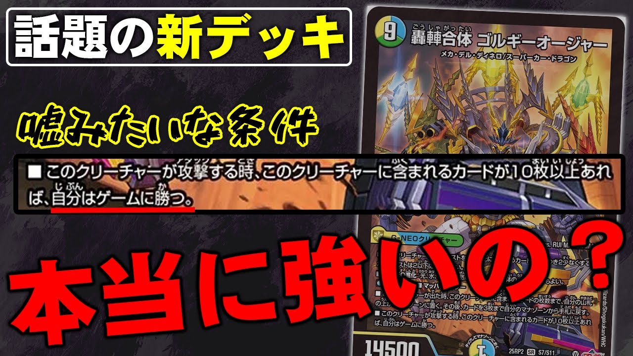 話題沸騰中の新デッキ「ゴルギーオージャー」について競技勢が解説し