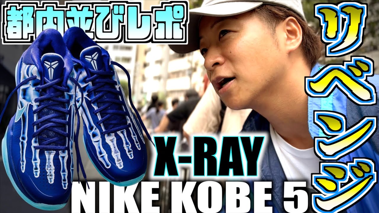 Tokyo Line-up Report] Kobe Revenge Match!! NIKE KOBE 5 PROTRO 