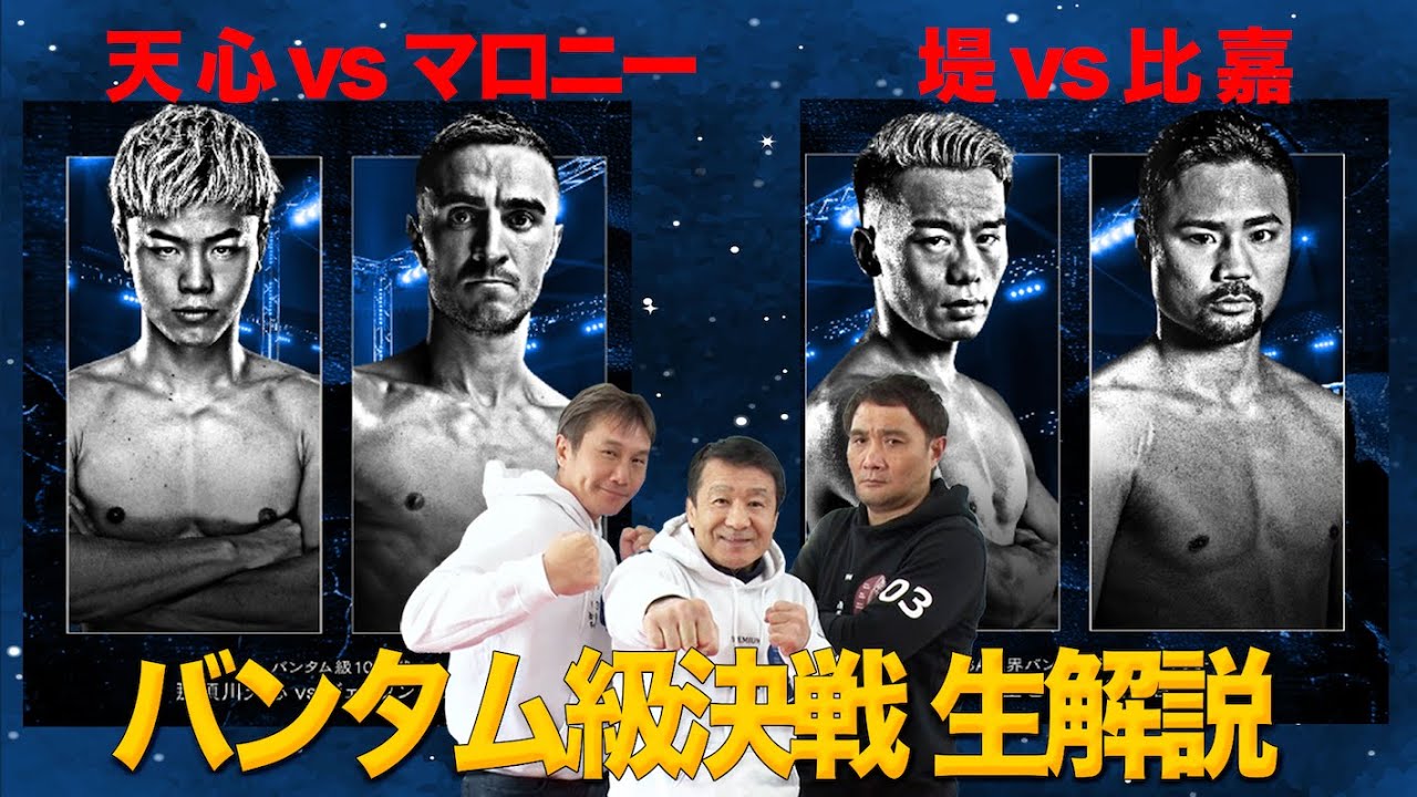 世界バンタム級 サバイバルマッチ ぶっちゃけ生解説 - YouTube