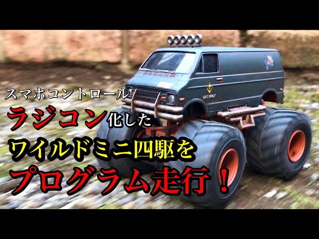 ラジコン】化！ワイルドミニ四駆 プログラム走行 ランチボックスJr