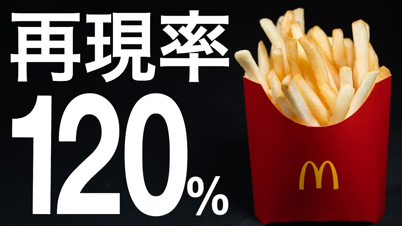 マックフライポテト】アメリカ1号店のマックフライポテト。原点にして