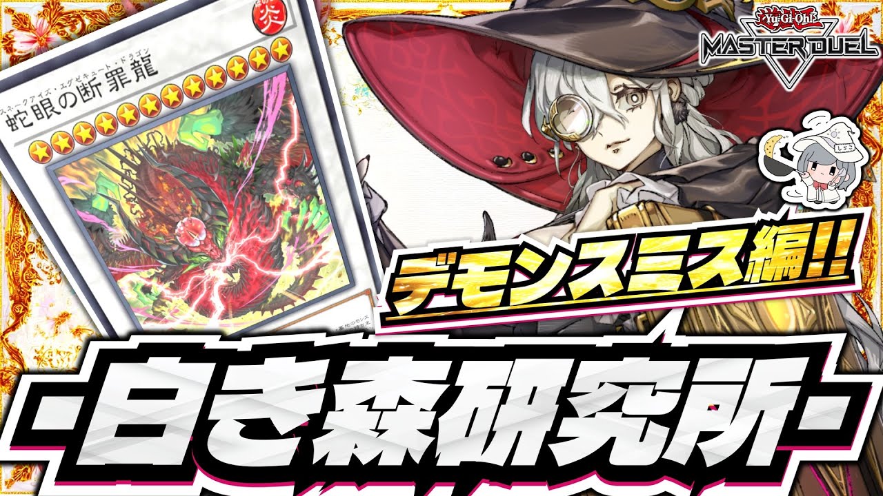 白き森研究室】アザミナは抜いても良いのか？デモンスミス型白き森で