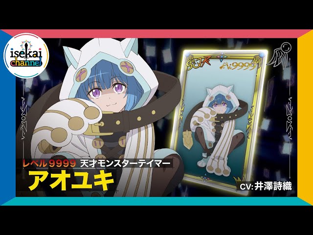 TVアニメ『無限ガチャ』キャラクターPV：アオユキ｜2025年10月放送