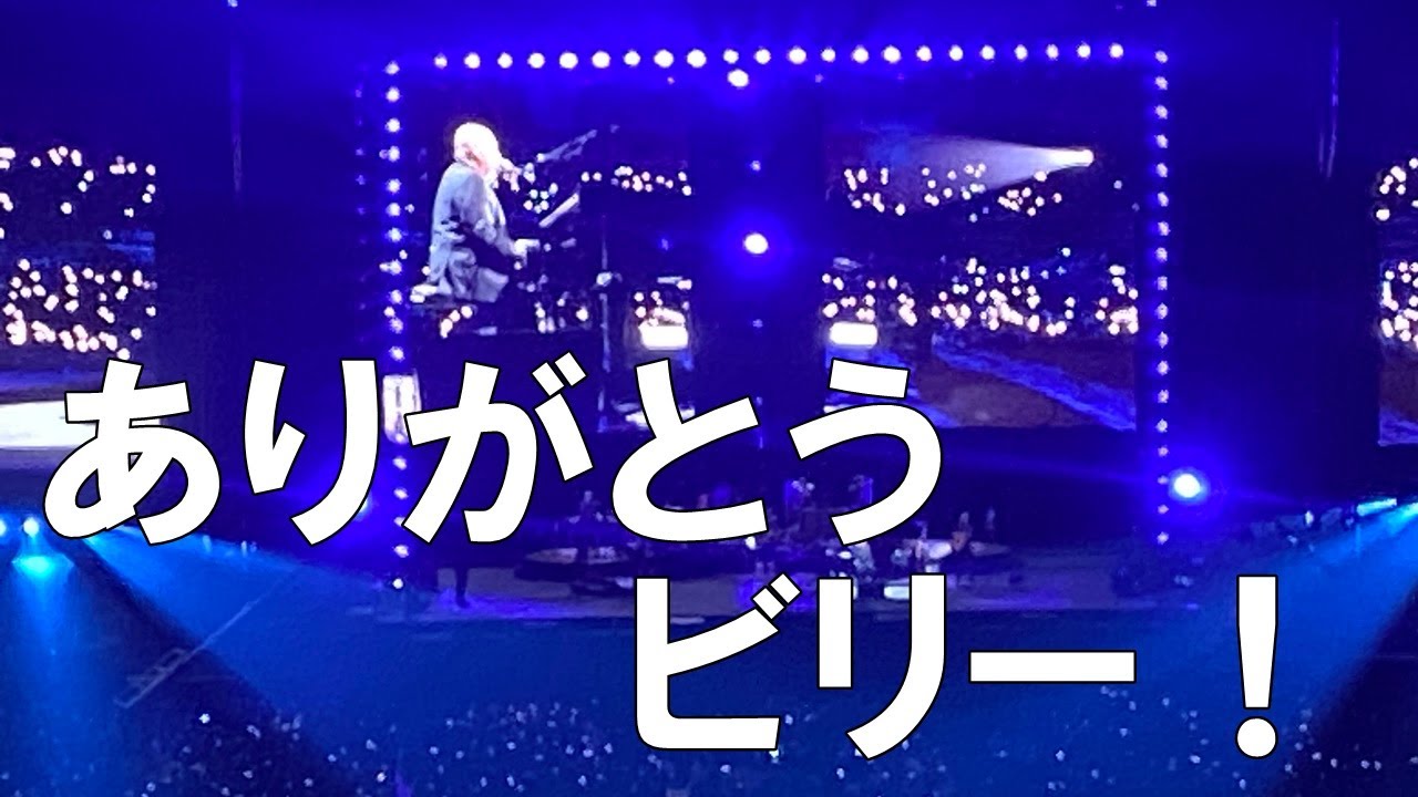 ビリージョエル 東京ドーム 2024 行ってきました！感想レビュー - YouTube