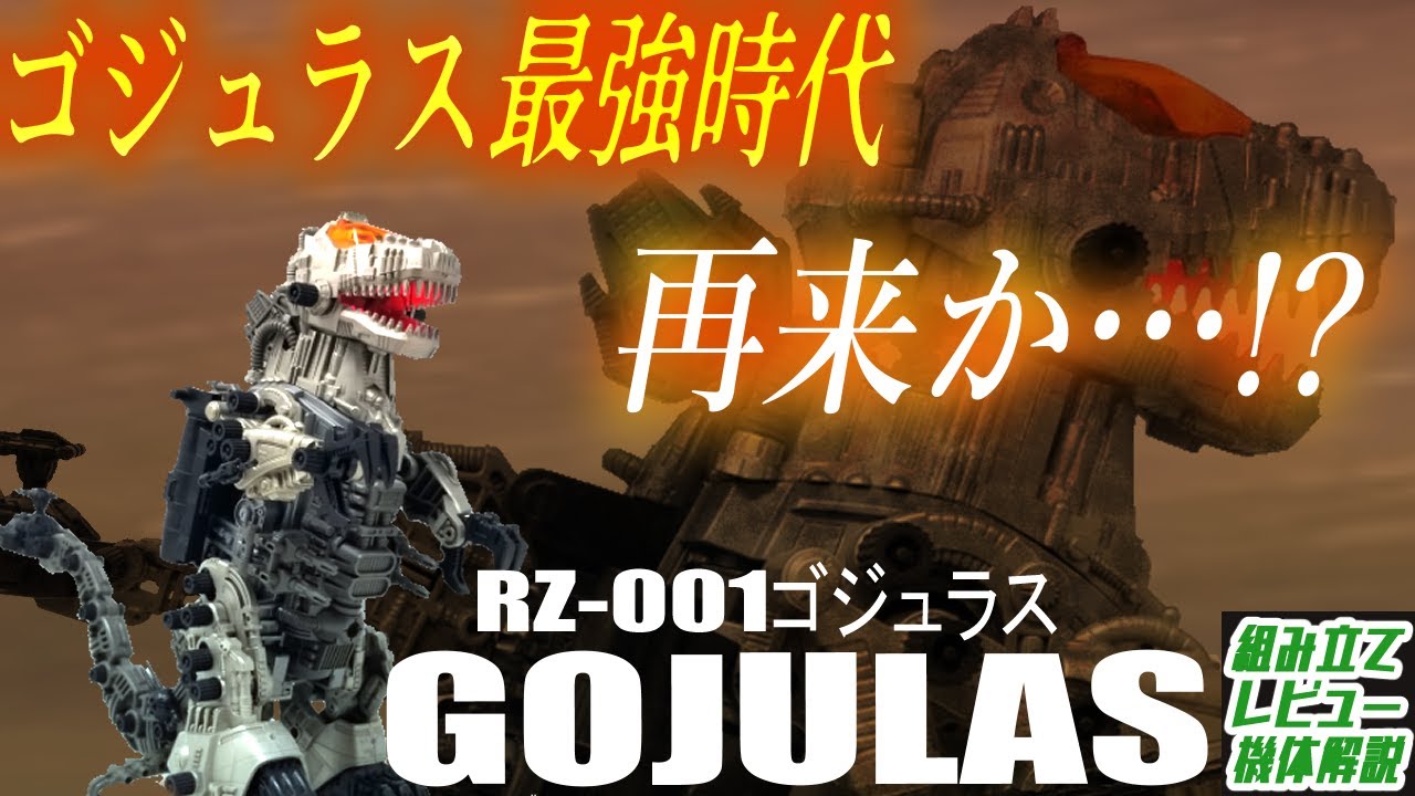 再び最強に返り咲いた共和国を代表する超大型ゾイド！【RZ-001