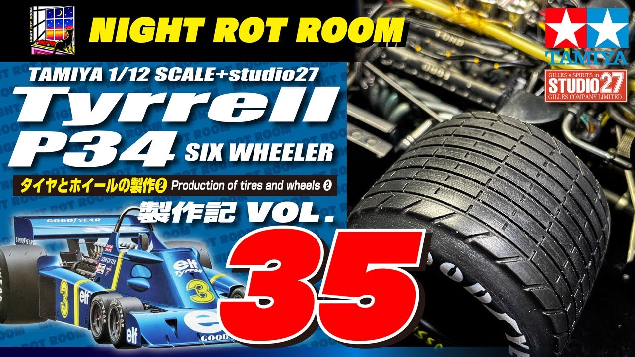 プラモデル】タミヤ 1/12タイレルP-34シックスホイーラー 製作記 Vol
