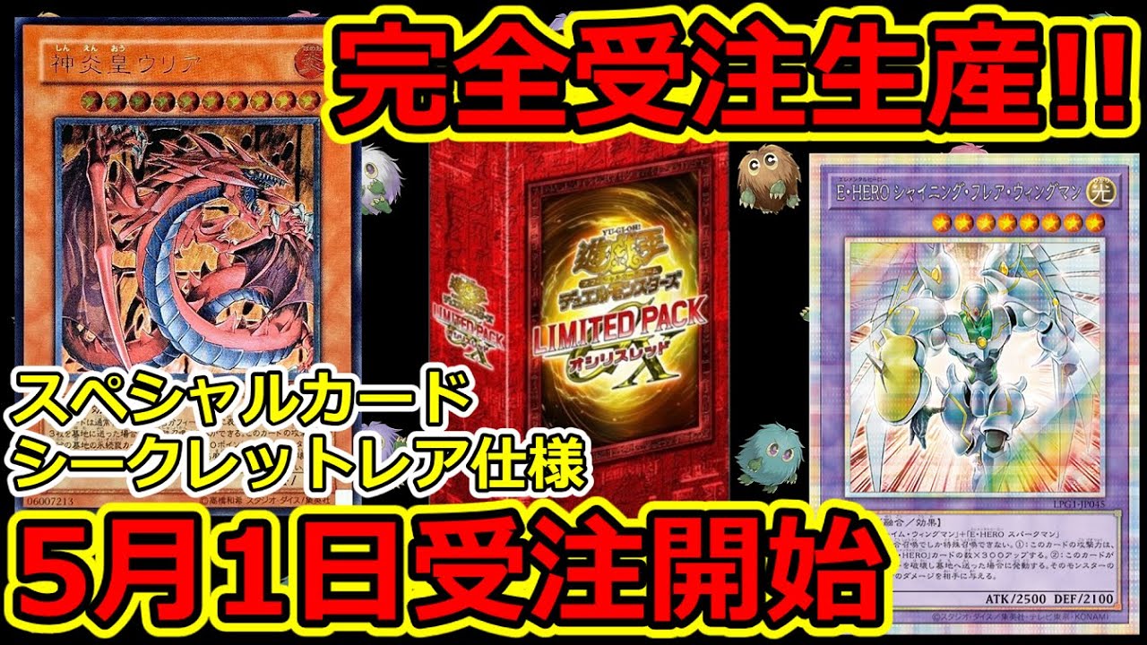 遊戯王】5月1日受注開始！現状判明済収録内容まとめ！LIMITED PACK GX