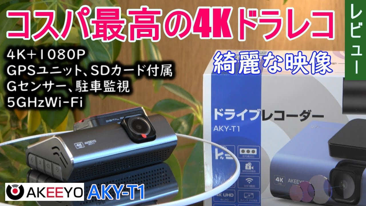 コスパ最高の4Kドラレコが凄かった！ - YouTube