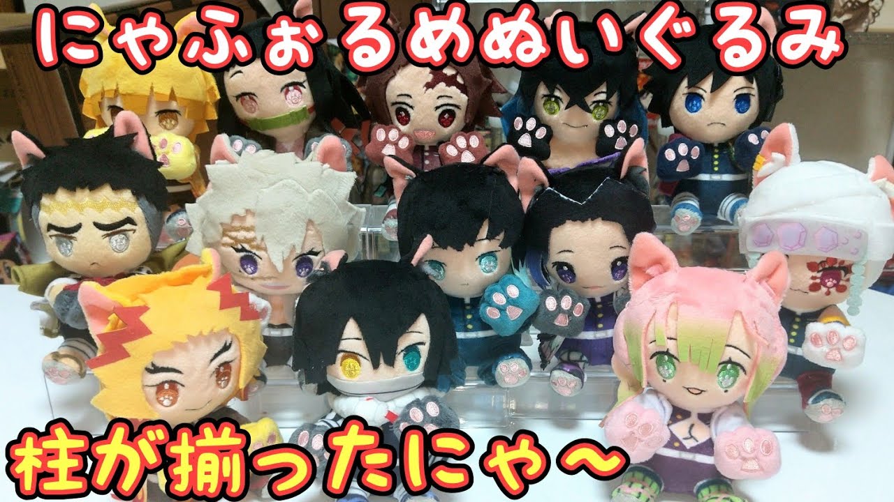 鬼滅の刃】にゃふぉるめぬいぐるみ vol.2 【柱遂に集結にゃ～】 - YouTube
