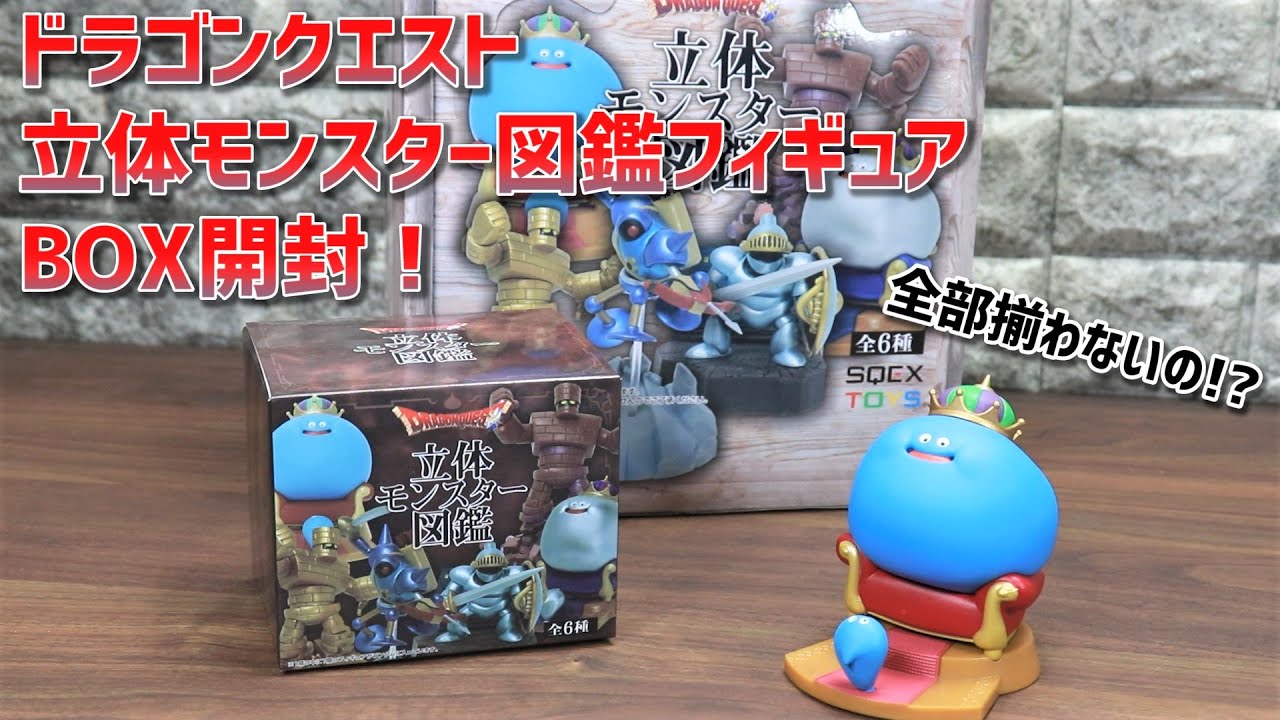 揃わないの！？ ドラゴンクエスト 立体モンスター図鑑 フィギュア 全6