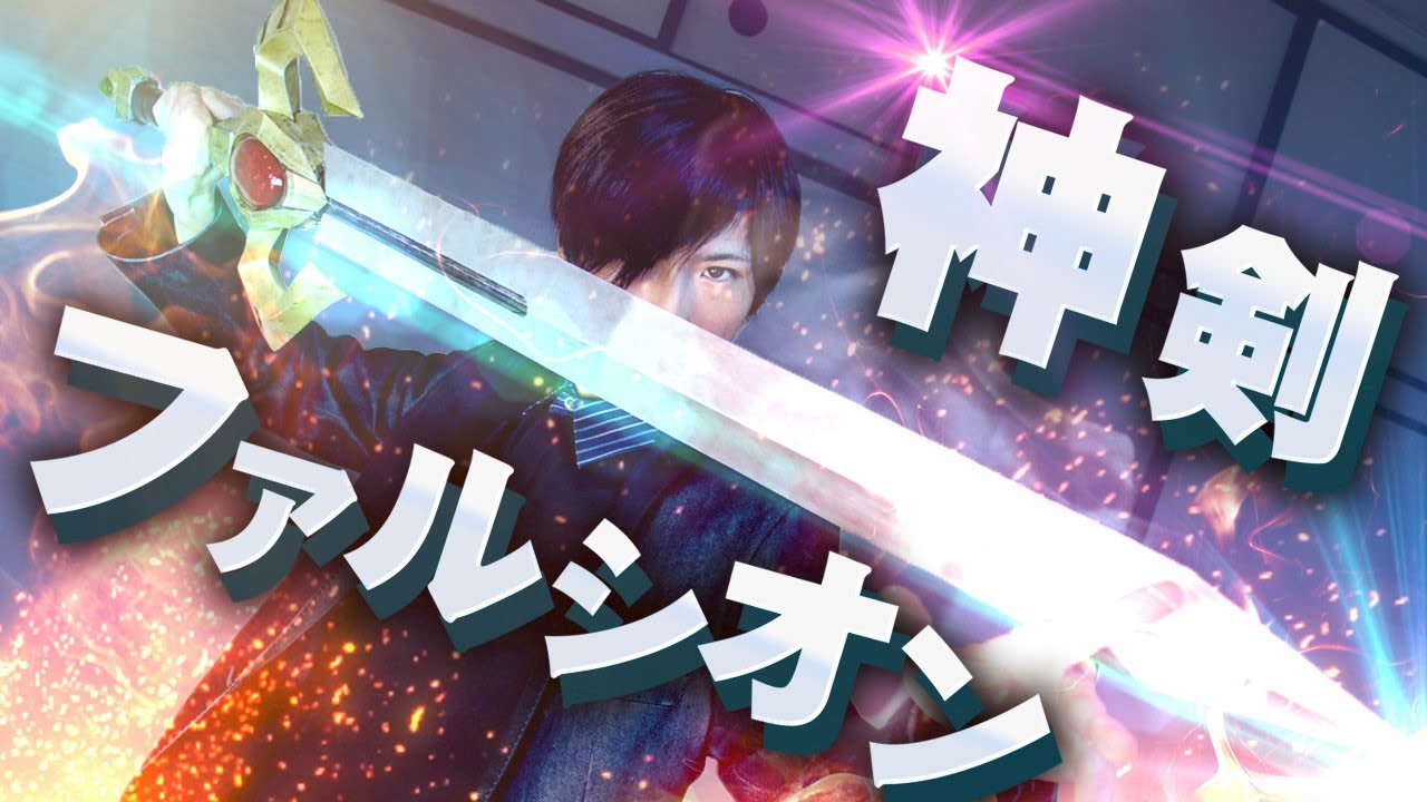 過去作】勇者マルスの神剣ファルシオン作ってみた【ファイアー