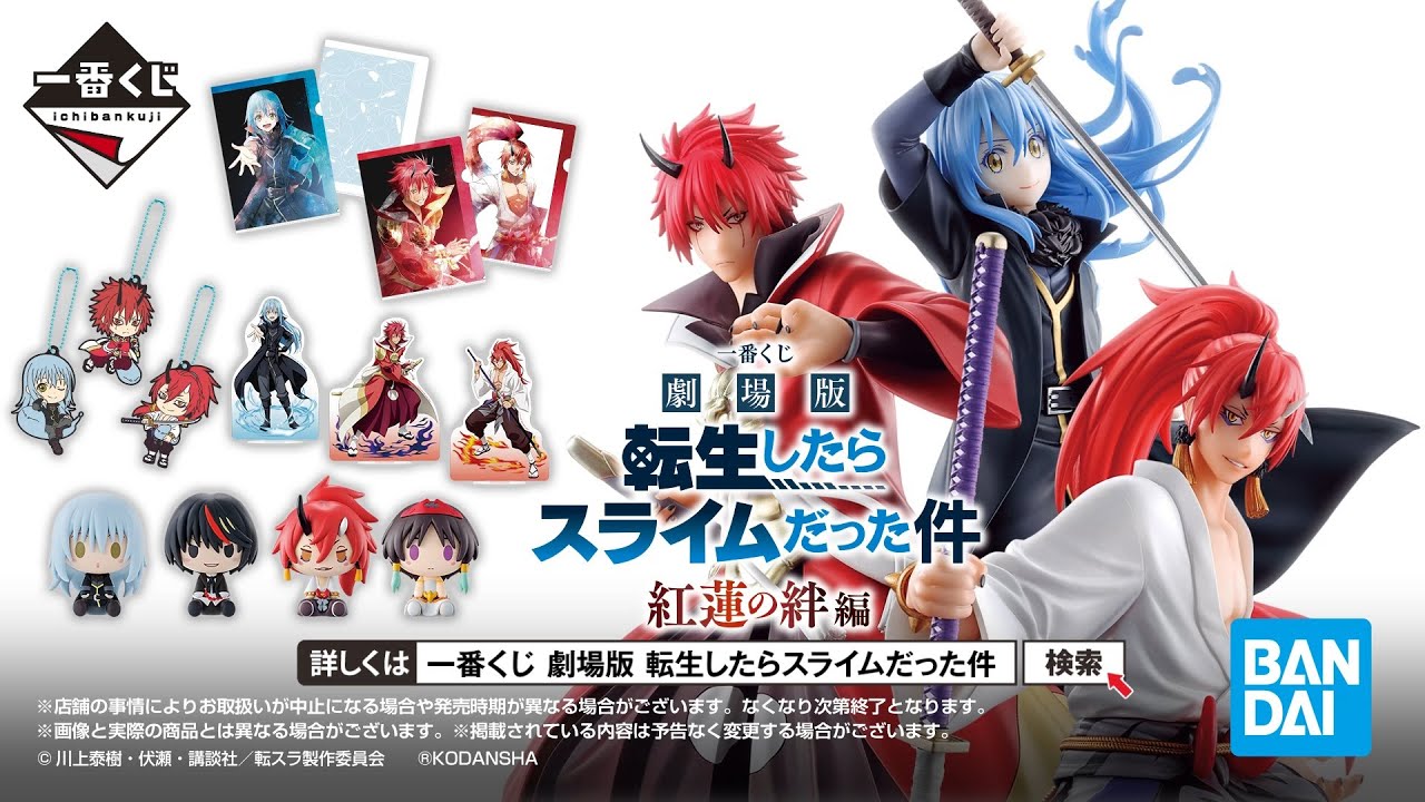 一番くじ 劇場版 転生したらスライムだった件 紅蓮の絆編｜一番くじ