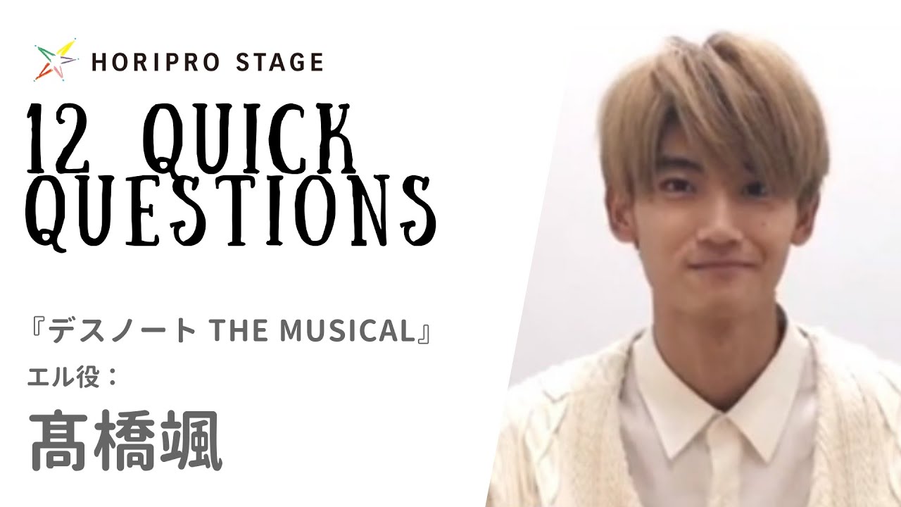 FU TAKAHASHI 髙橋颯】HORIPRO STAGE presents 12 Quick Questions