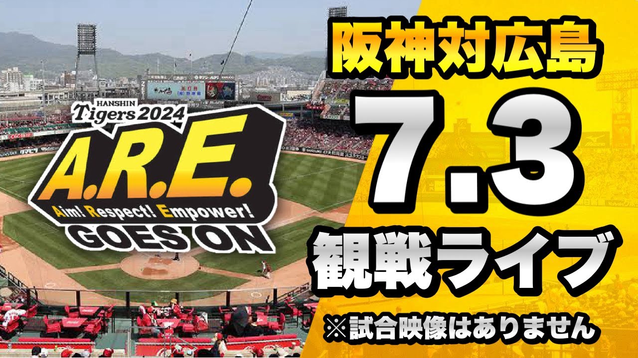 阪神ファン集合】7/3 阪神タイガース 対 広島東洋カープのセ・リーグ