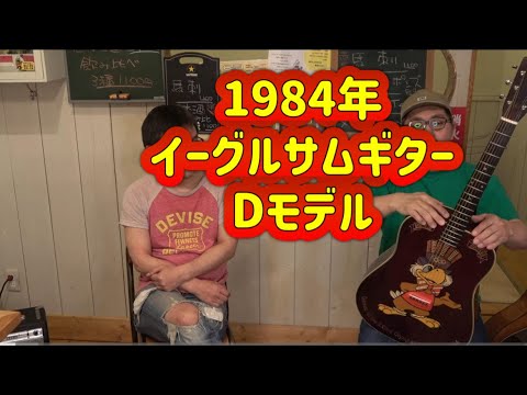 ロス五輪】イーグルサムギター Dモデル - YouTube