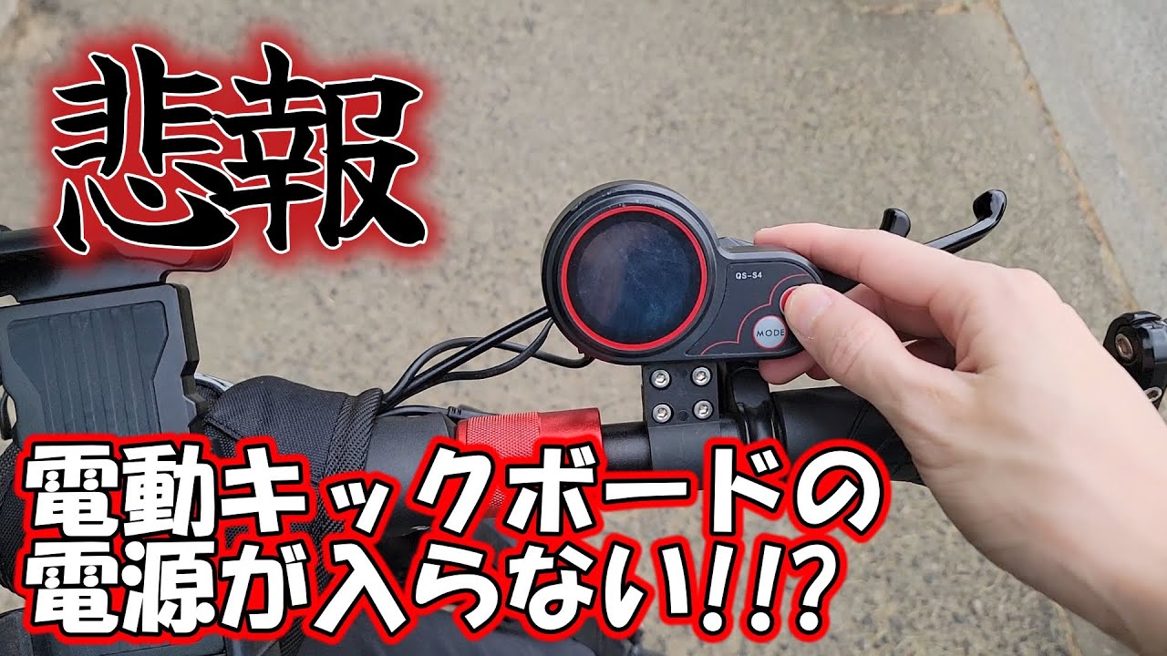 緊急】電動キックボードの電源が入らなくなる問題について簡単に解説し