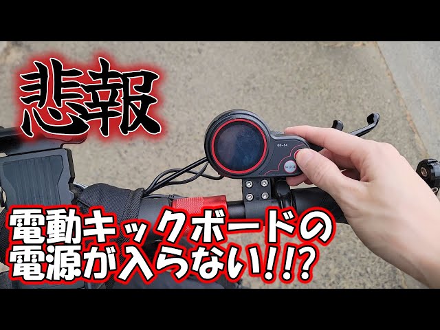 緊急】電動キックボードの電源が入らなくなる問題について簡単に解説し