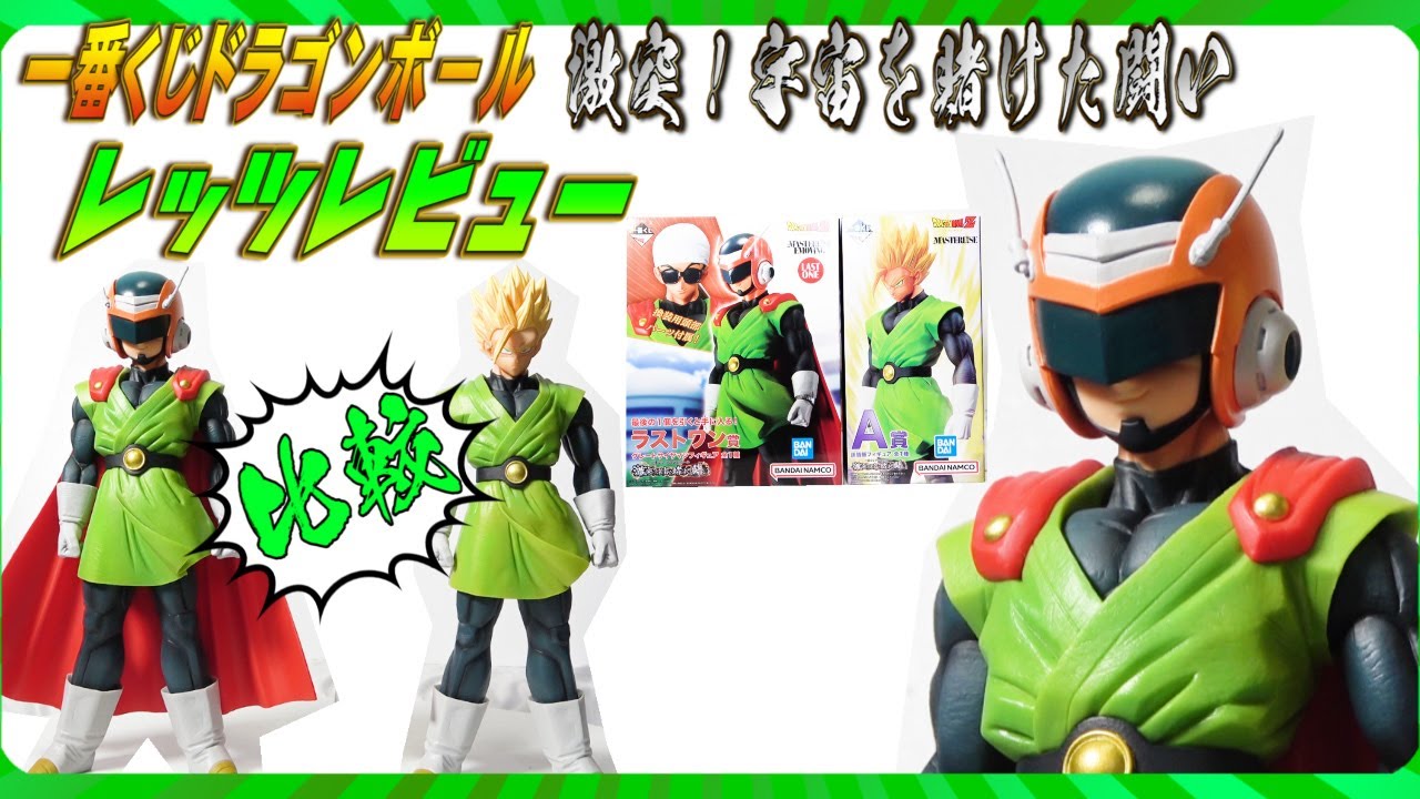 比較！一番くじドラゴンボール】激突！宇宙を賭けた戦いラストワン賞