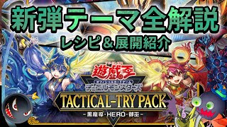 遊戯王】新弾テーマ全解説！TACTICAL-TRY PACK－黒魔導・HERO・御
