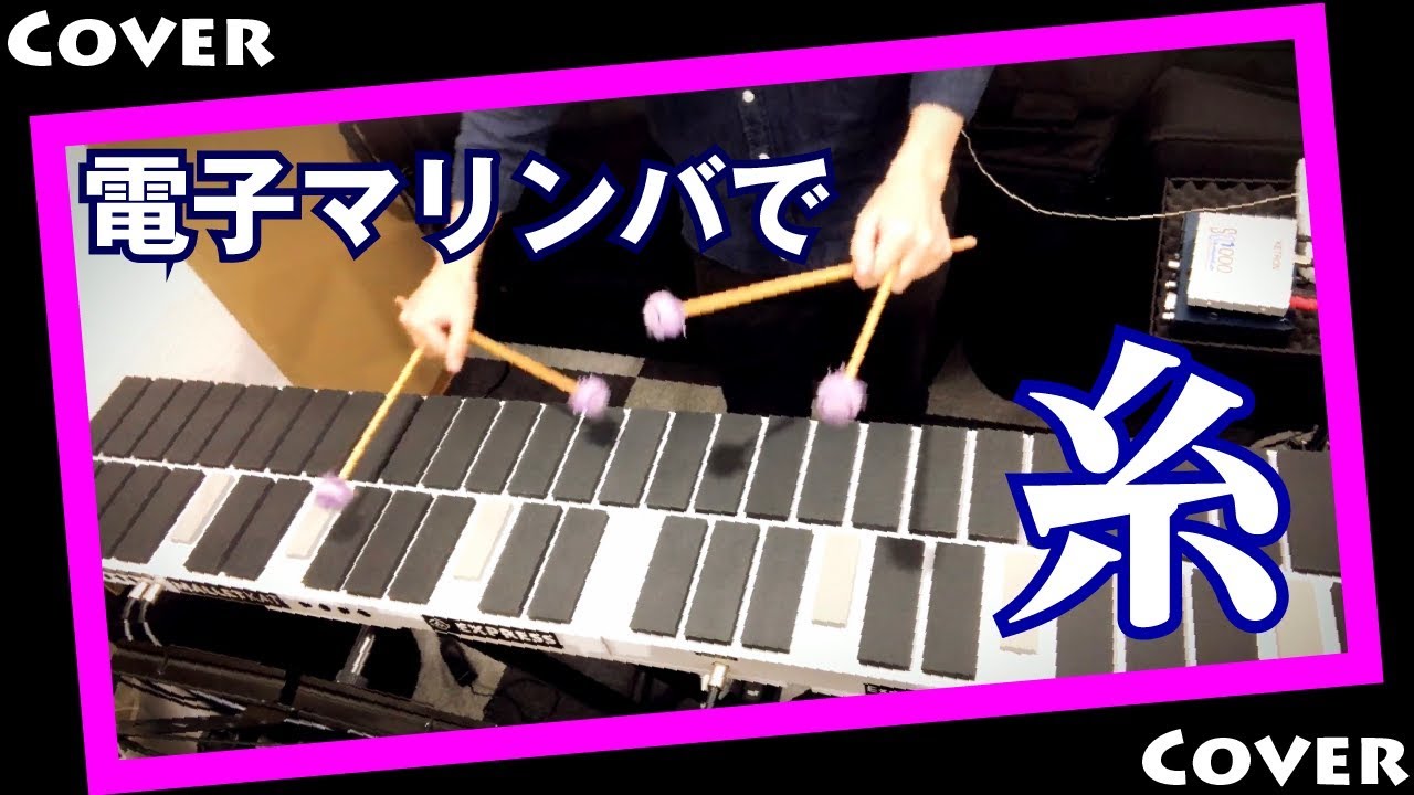 中島みゆきさんの糸を、電子マリンバ「malletKAT」で弾いてみた