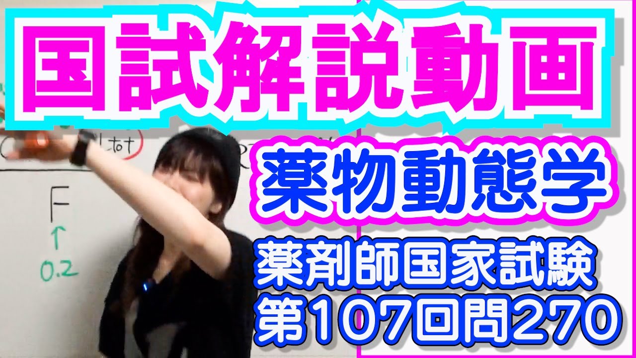 薬剤師国家試験第107回問270 - YouTube