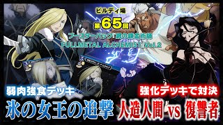 対戦動画】ビルディバイド「鋼の錬金術師 FULLMETAL ALCHEMIST」Vol.2
