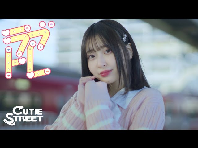 MV Teaser 桜庭遥花】CUTIE STREET「ラブトレ」 - YouTube