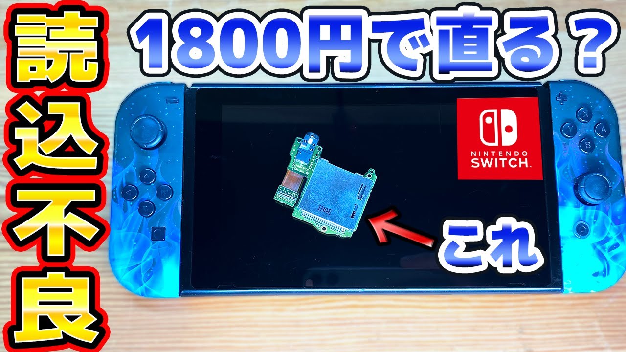 Repairing a Switch that's not loading games with a 1800 yen part
