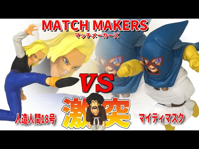 Latest Unboxing] Dragon Ball Z MATCH MAKERS Mighty Mask vs