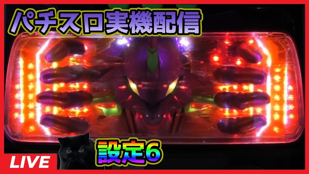 パチスロ実機配信】ヱヴァンゲリヲン～真実の翼～【設定6】 - YouTube