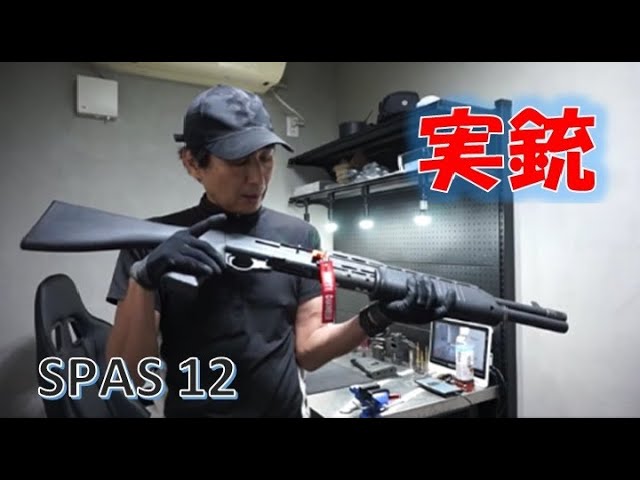 実銃】SPAS12 - YouTube