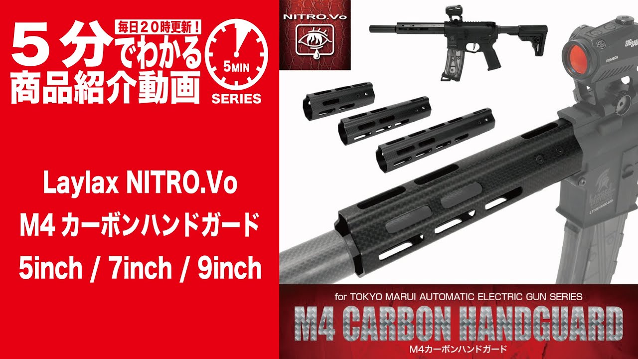5分でわかる】Laylax NITRO.Vo ニトロヴォイスM4カーボンハンドガード