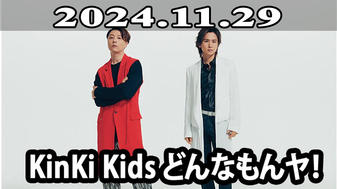 2024.11.29 KinKi Kids どんなもんヤ！ - YouTube