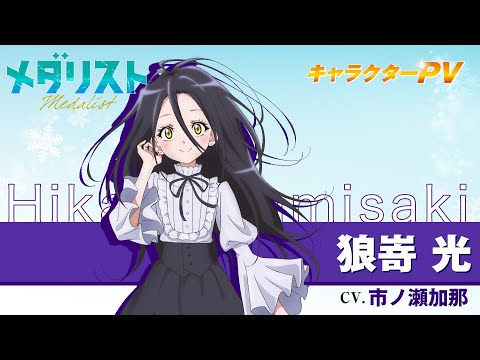 メダリスト』狼嵜 光(CV.市ノ瀬加那)【自己紹介】 - YouTube