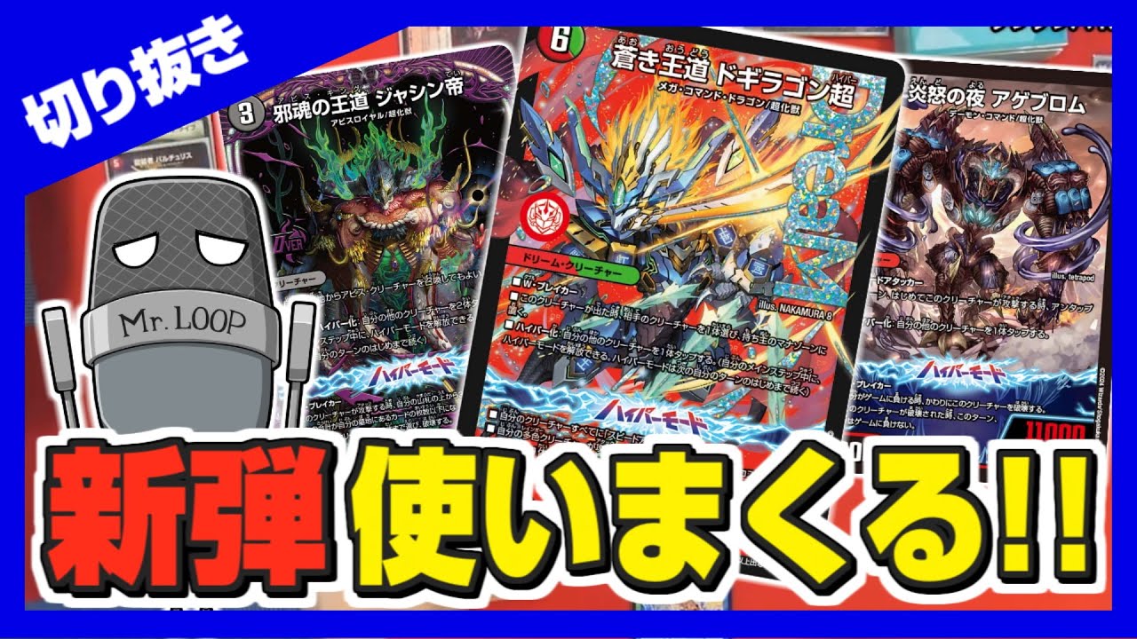 デュエマ「 蒼き王道 ドギラゴン超」や「アゲブロム入り赤黒バイク」で