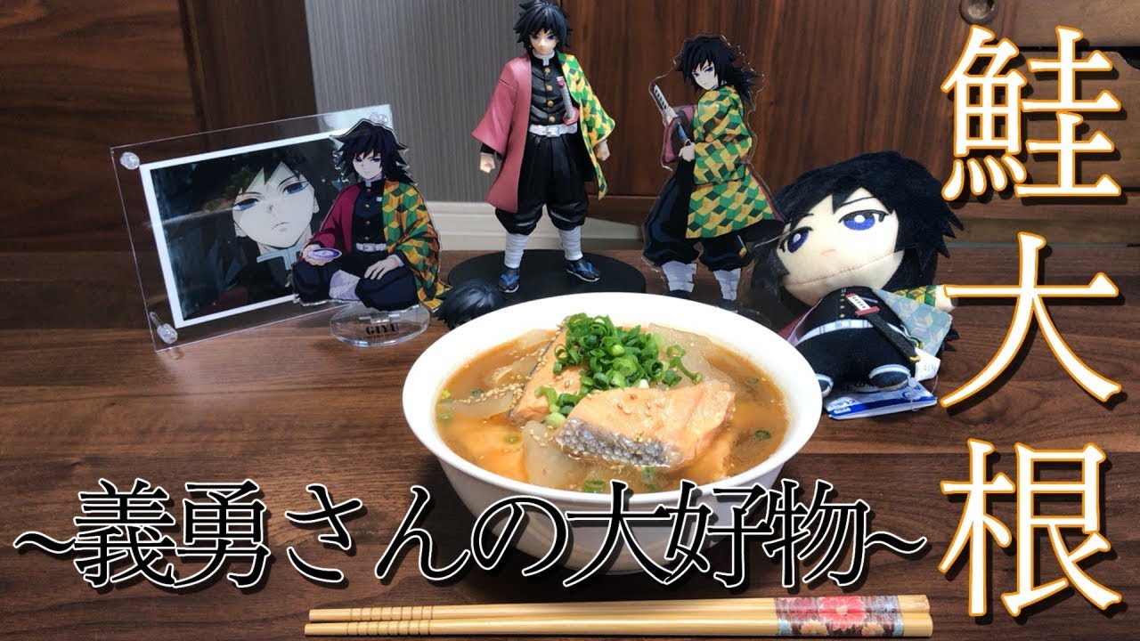 鬼滅の刃】〜冨岡義勇の好きな鮭大根作ってみた〜 - YouTube