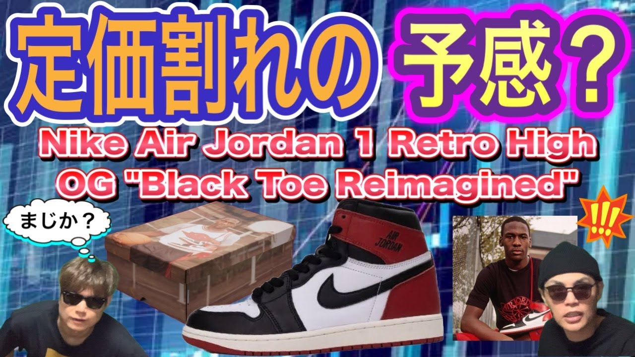 定価割れの予感？ナイキ エアジョーダン1 レトロ ハイ OG 