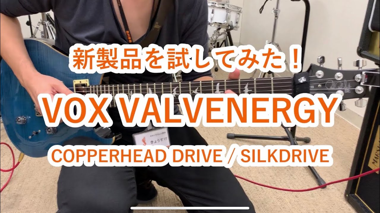 試奏】VOX VALVENERGY COPPERHEAD DRIVE / SILK DRIVE - YouTube