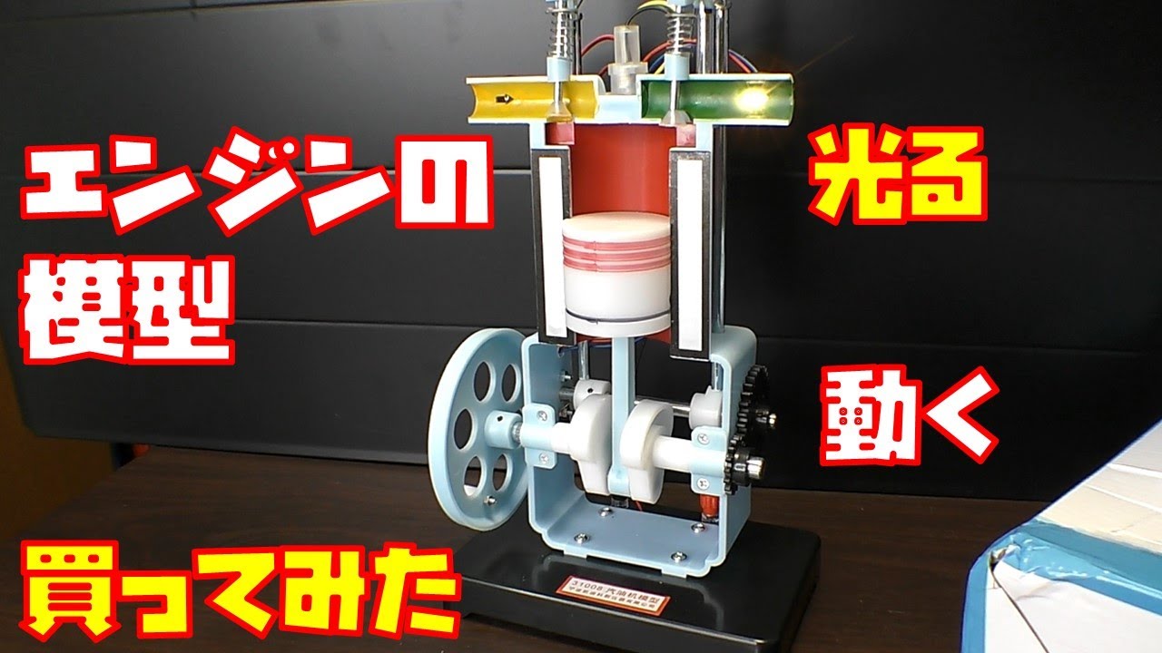 開封レビュー】エンジンの模型買ってみた 4ストローク【動作も紹介