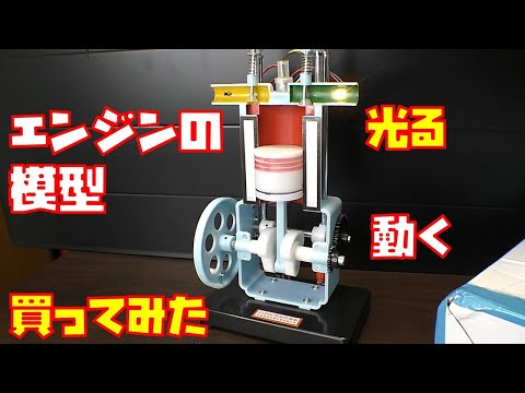 開封レビュー】エンジンの模型買ってみた 4ストローク【動作も紹介