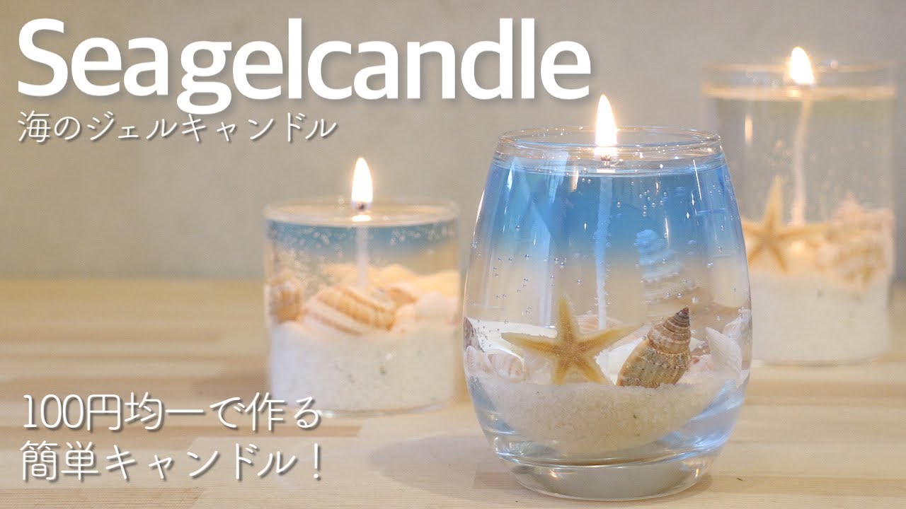 100均DIY】ビンの中に海が広がる海のジェルキャンドルの作り方(詳しい