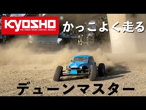 RC オフロードおすすめ】新商品 京商デューンマスターをかっこよく？走