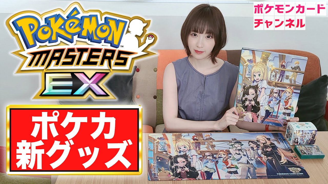 実物開封】ポケカ新グッズに『ポケモンマスターズ EX』のトレーナーが