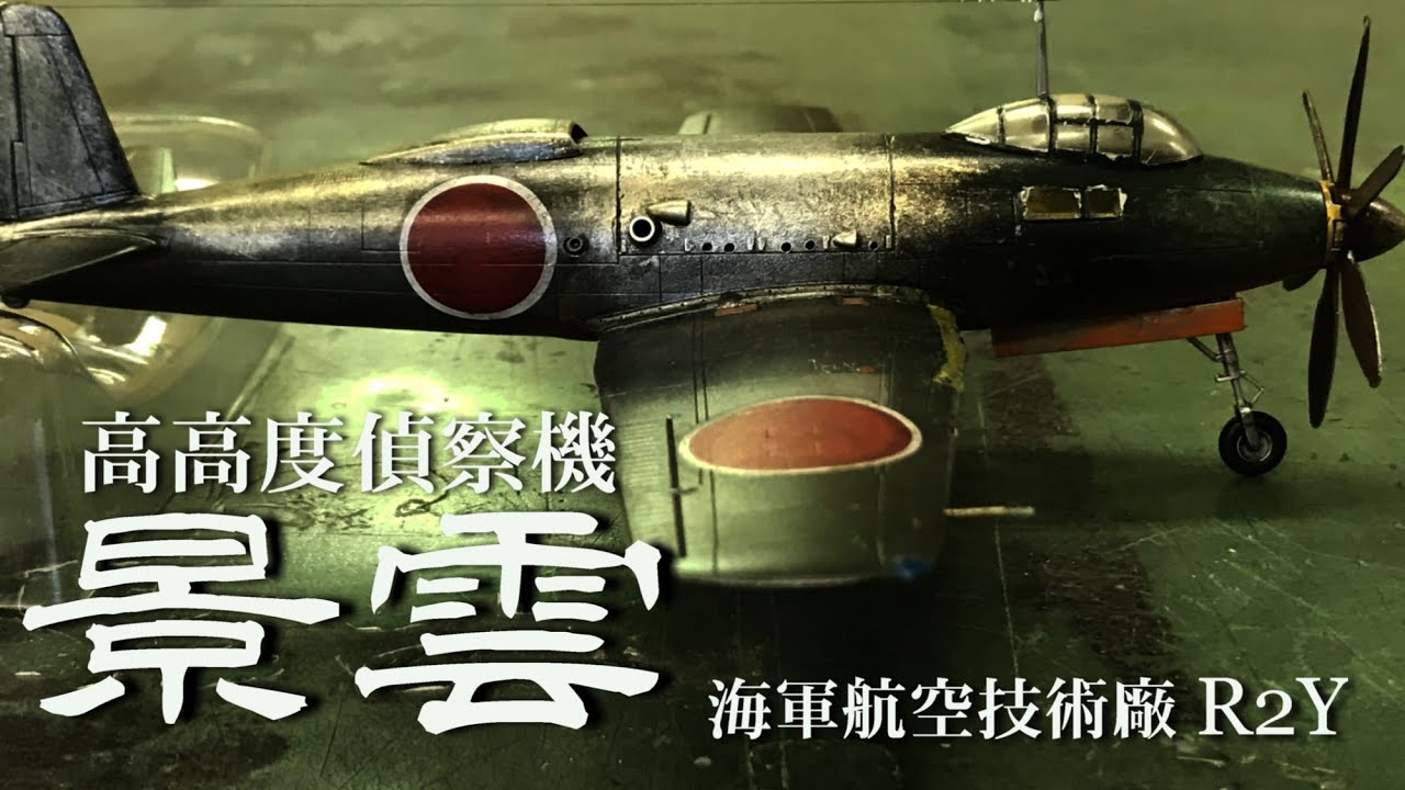 1/72 『高高度偵察機 試製景雲』～蒼空一瞬600秒 - YouTube